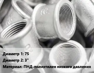 Муфта насос 75х3" ПНД-полиэтилен низкого давления компрессионная